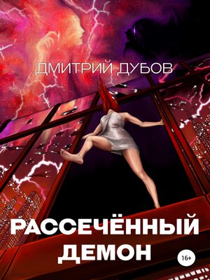 cover image of Рассечённый демон